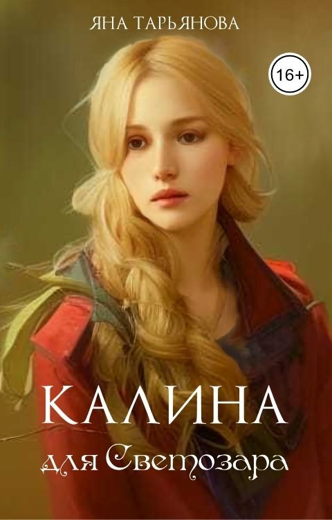 Калина для Светозара (СИ)