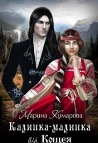 Калинка-малинка для Кощея (СИ)