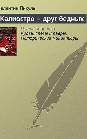 Калиостро – друг бедных