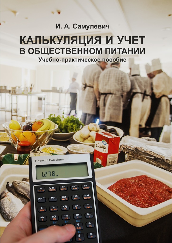 Калькуляция и&nbsp;учет в&nbsp;общественном питании