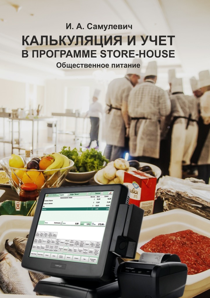 Калькуляция и&nbsp;учет в&nbsp;программе Store-House