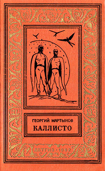 Каллисто(дилогия) ил. Л.Рубинштейна