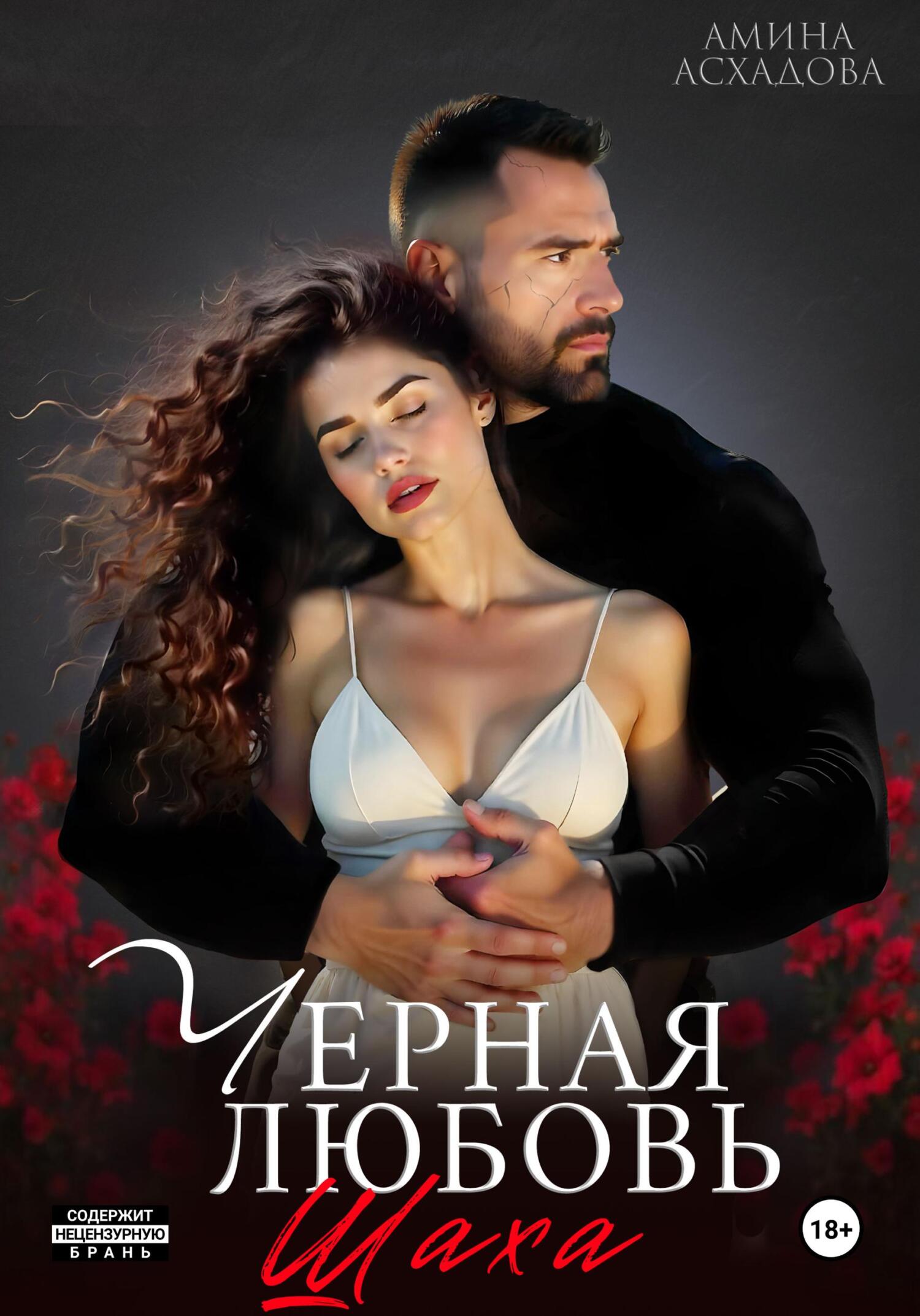 Камаль. Его черная любовь