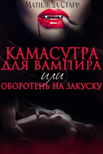 Камасутра для вампира (СИ)