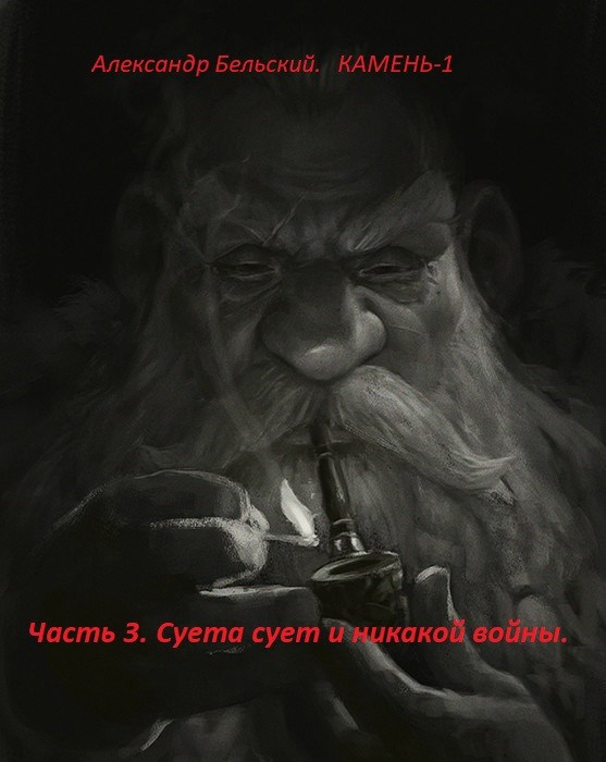 Камень-1. Часть 3. Суета сует и никакой войны.
