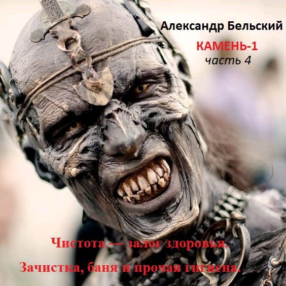 Камень-1. Часть 4. Чистота — залог здоровья. Зачистка, баня и прочая гигиена.
