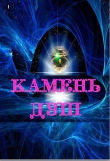Камень душ (СИ)
