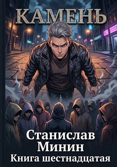 Камень Книга шестнадцатая