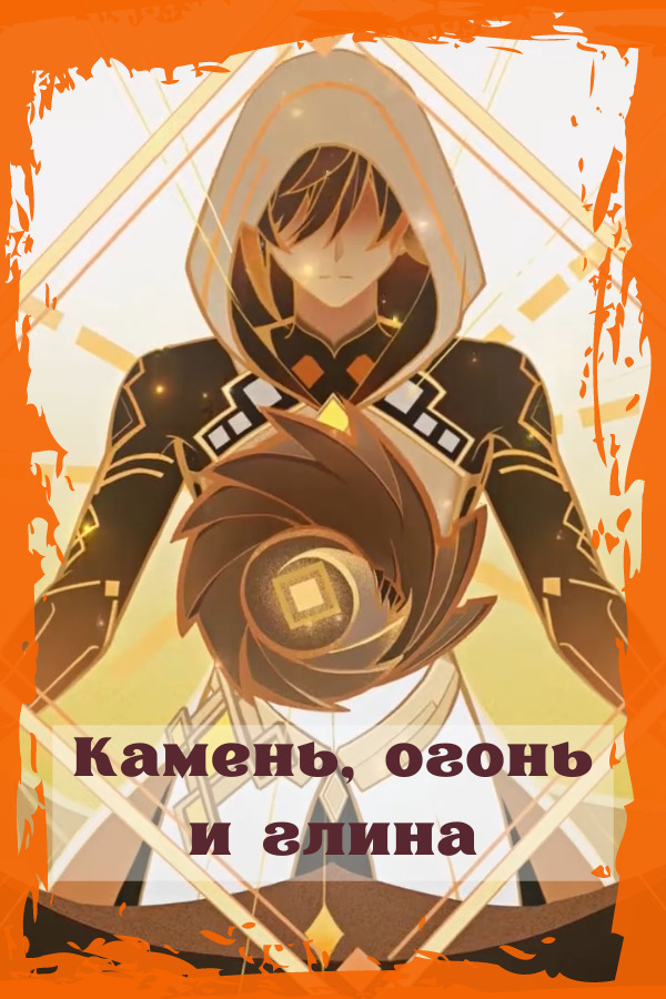 Камень, огонь и глина (СИ)