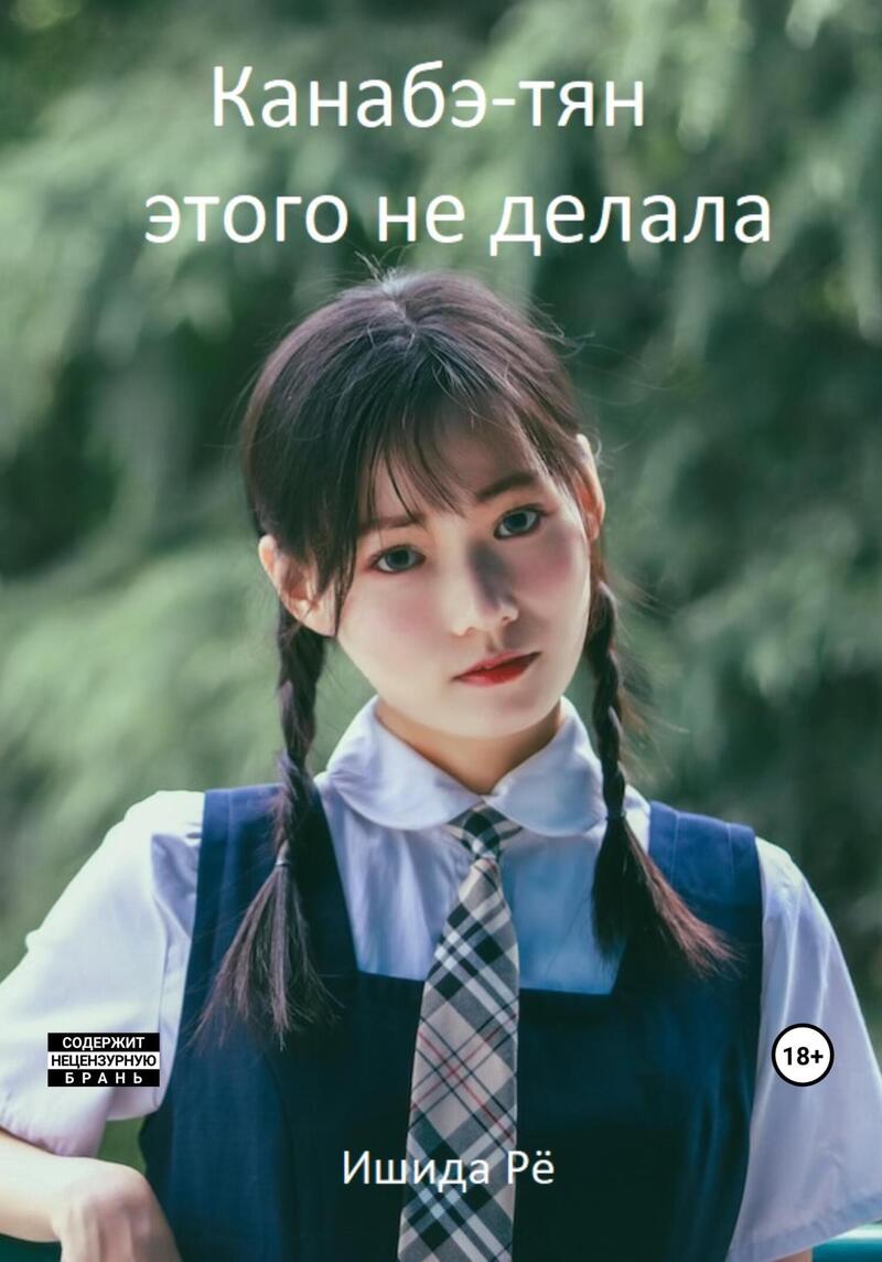 Канабэ-тян этого не делала (СИ)