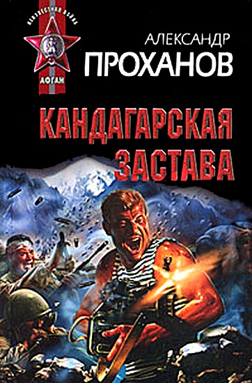  Кандагарская застава