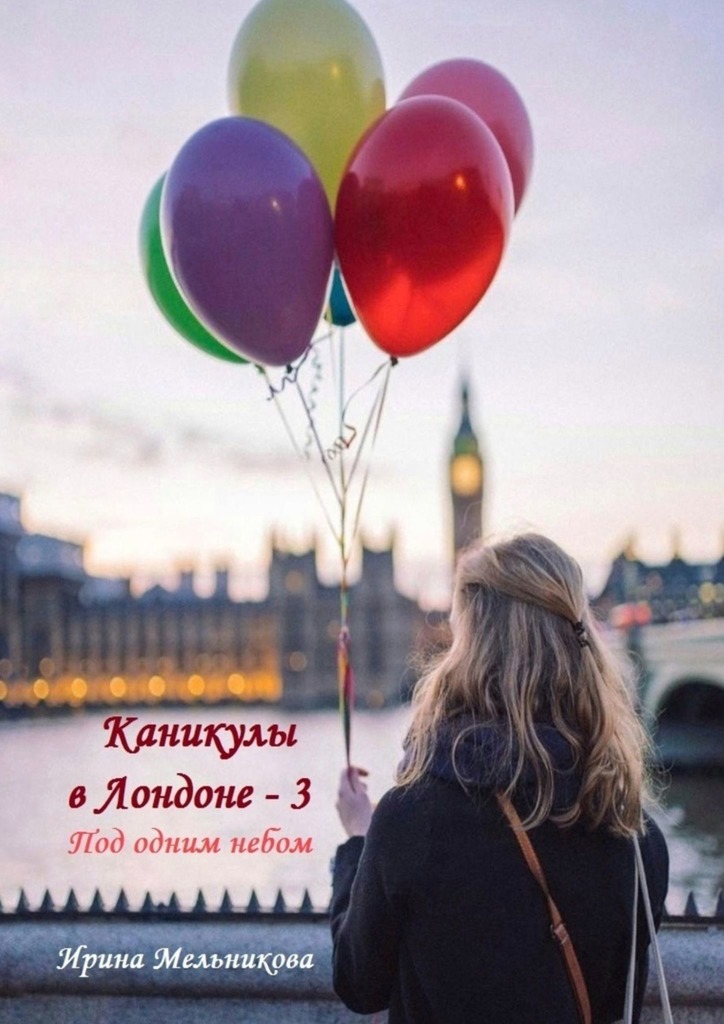 Каникулы в&nbsp;Лондоне&nbsp;–&nbsp;3
