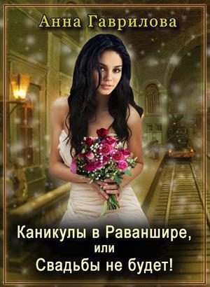 Каникулы в Раваншире, или Свадьбы не будет!