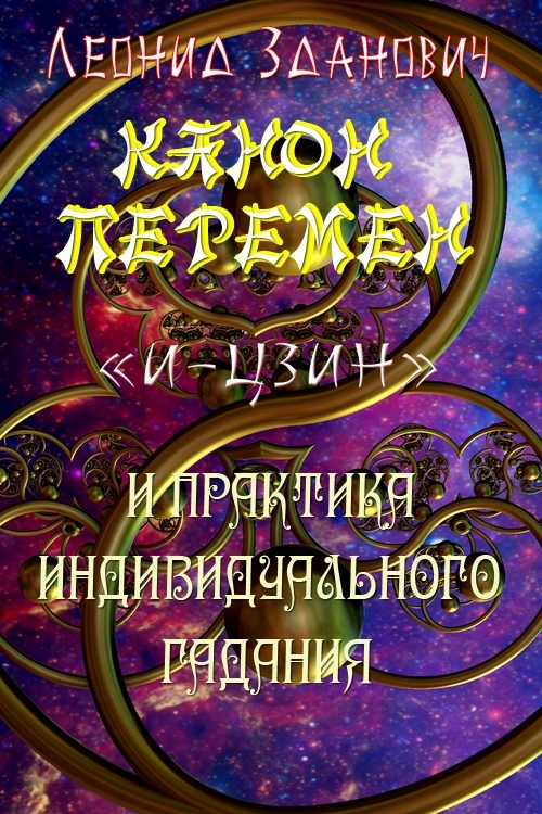 Канон Перемен «И-Цзин» и&nbsp;практика индивидуального гадания