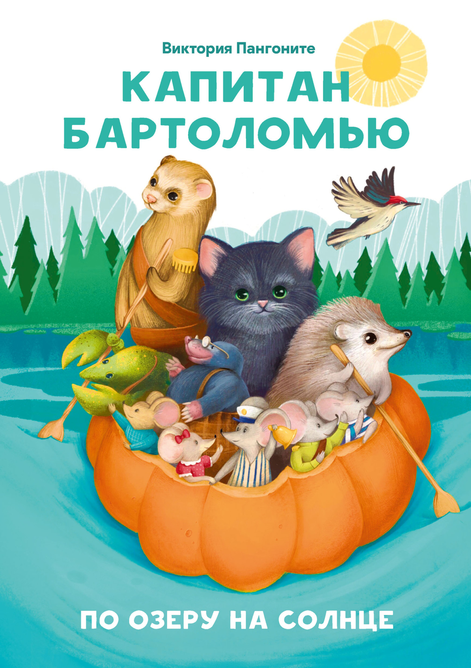 Капитан Бартоломью. По озеру на солнце