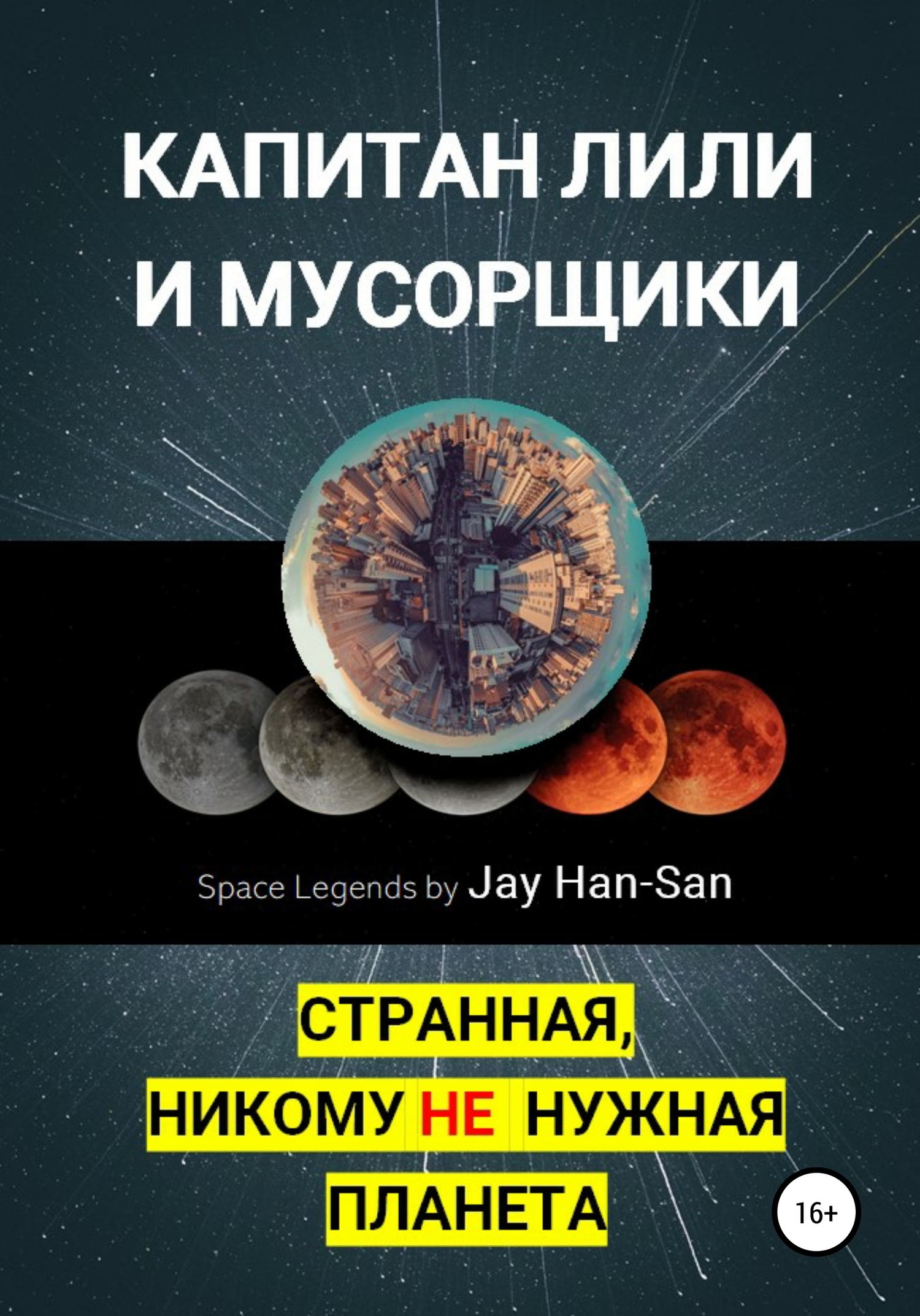 Капитан Лили и Мусорщики: странная, никому не нужная планета