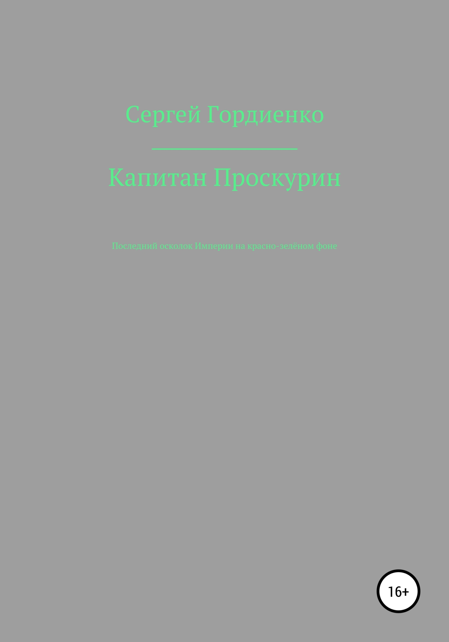 Капитан Проскурин. Последний осколок Империи на красно-зелёном фоне