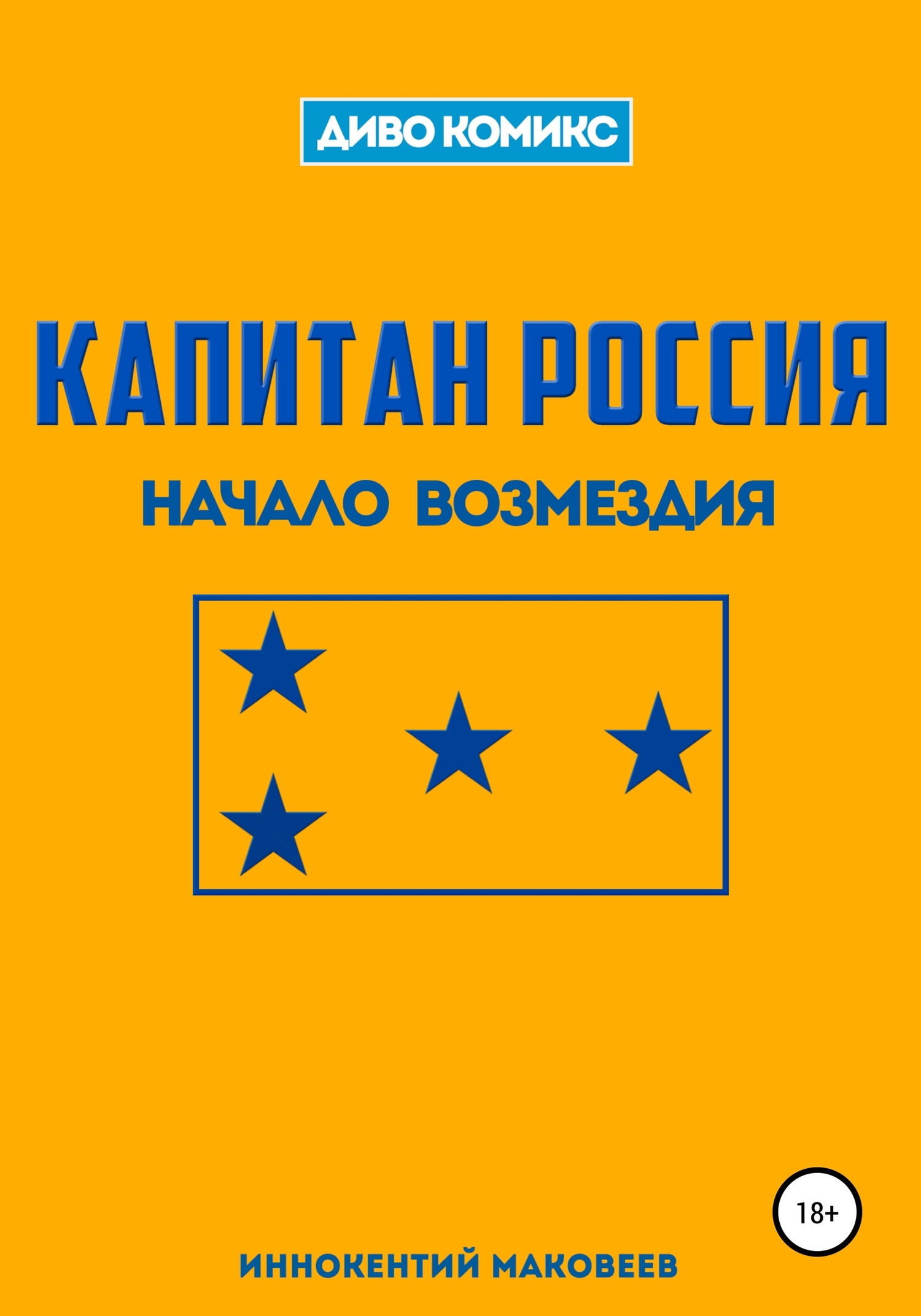 Капитан Россия