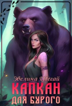 Капкан для Бурого (СИ)