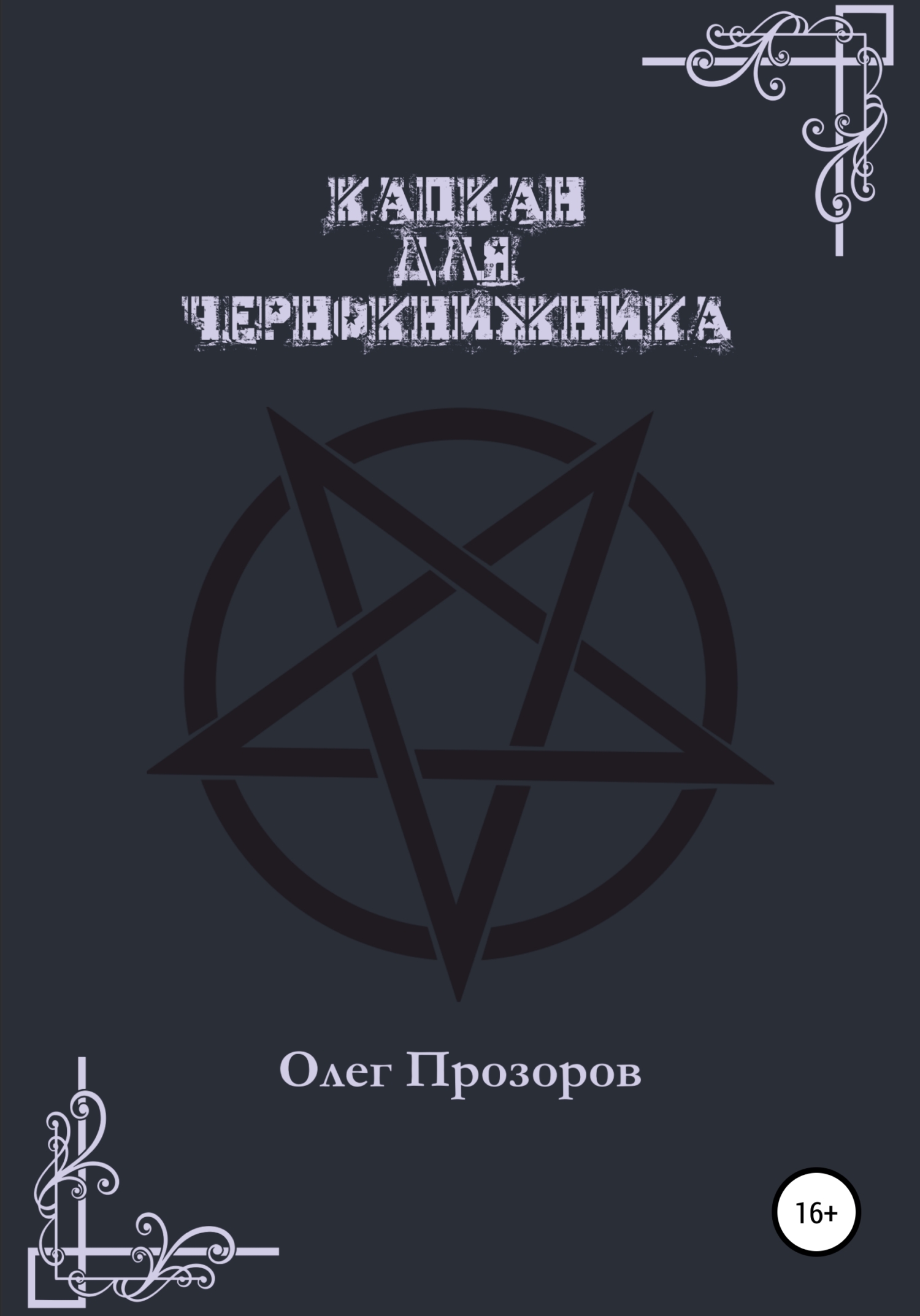 Капкан для чернокнижника