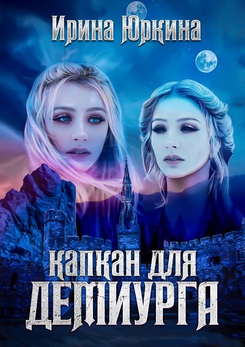 Капкан для демиурга (СИ)