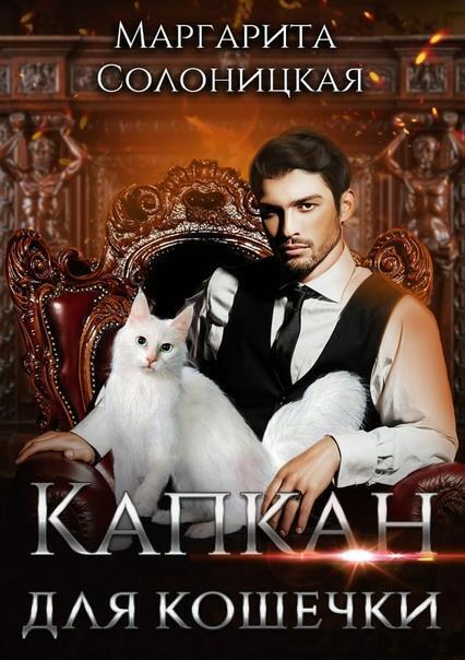 Капкан для кошечки (СИ)