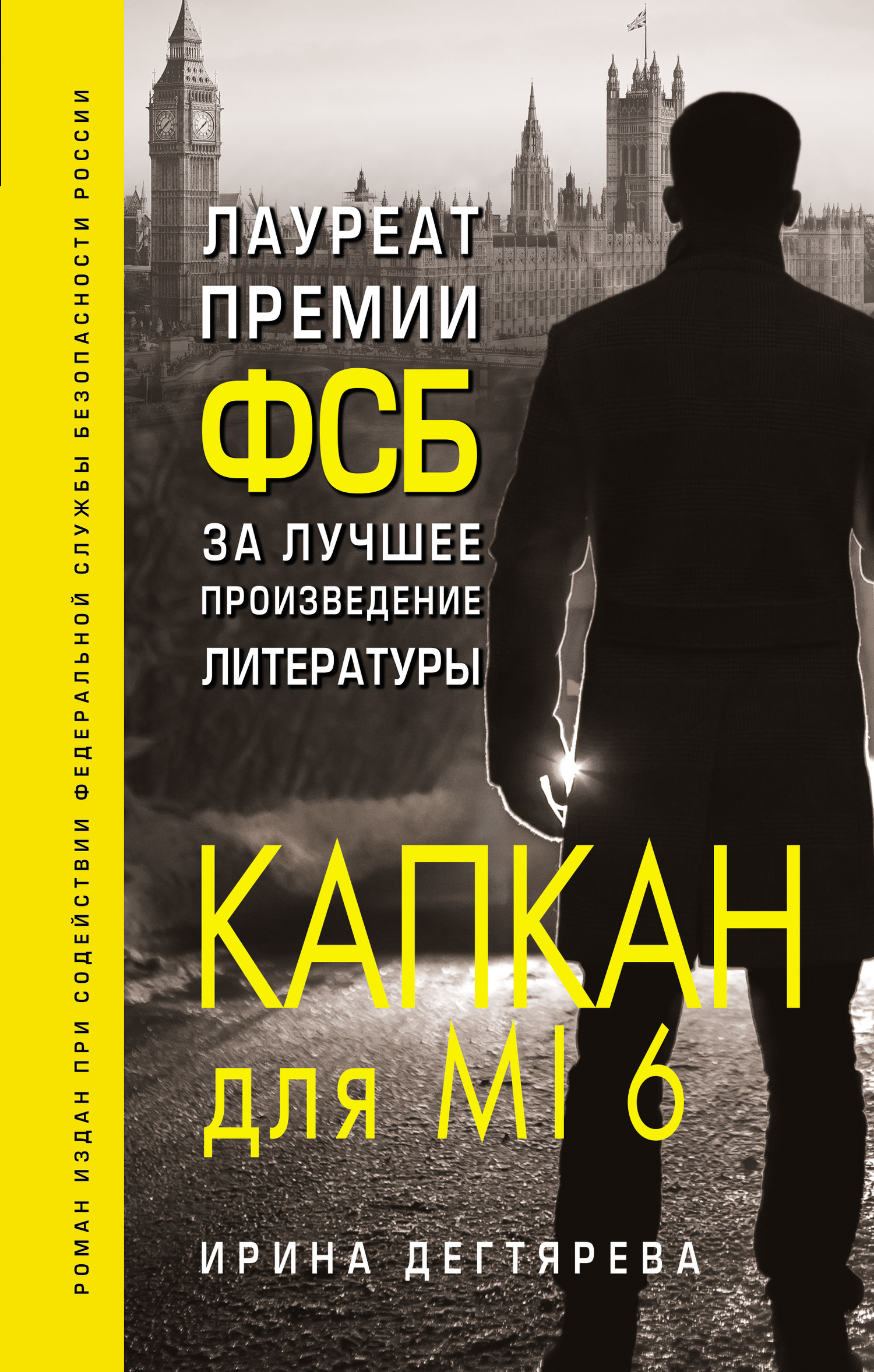 Капкан для MI6