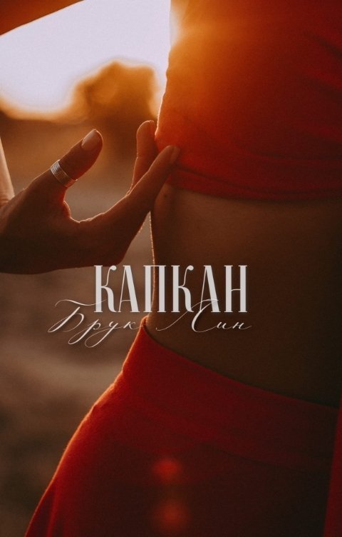 Капкан (СИ)