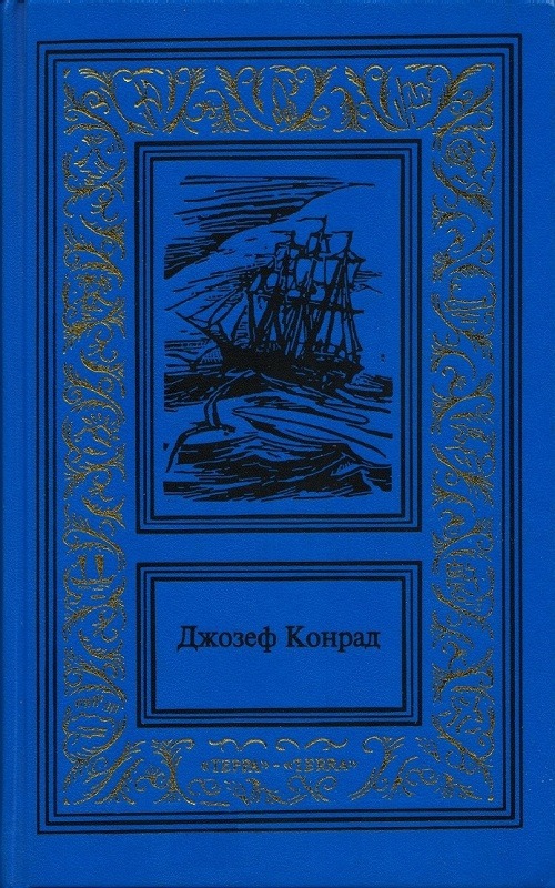 Каприз Олмэйра. Изгнанник. Негр с "Нарцисса" (Сочинения в 3 томах. Том 1)
