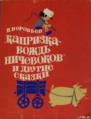 Капризка - вождь ничевоков