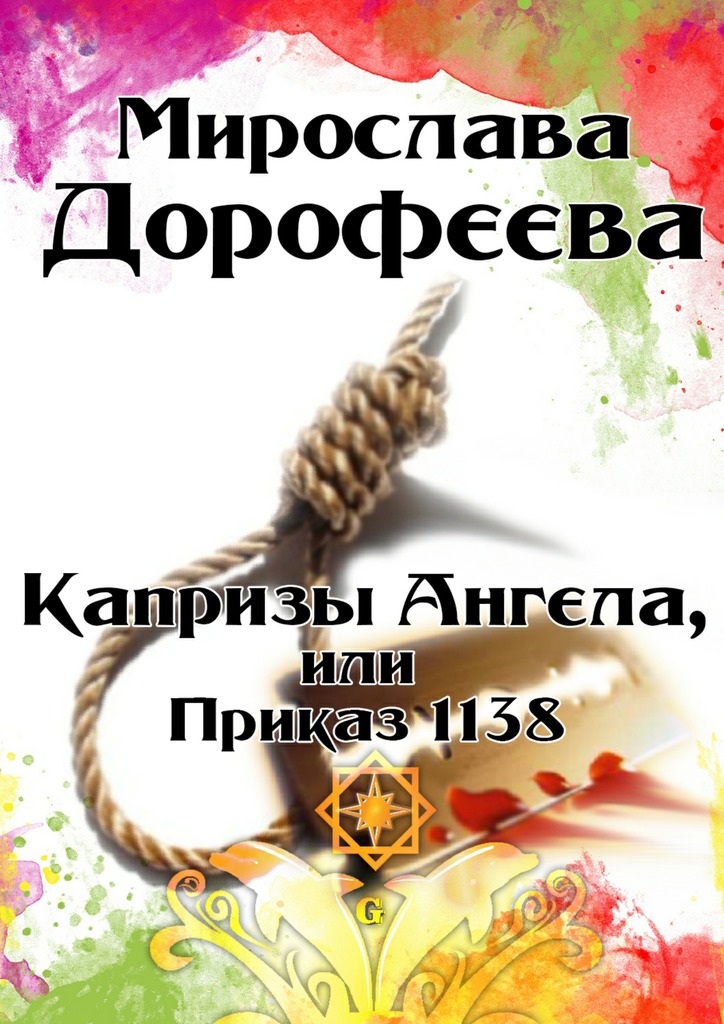 Капризы Ангела, или Приказ&nbsp;1138