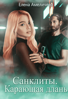 Карающая длань (СИ)