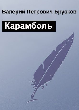 Карамболь (СИ)