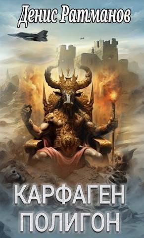 Карфаген 2020. Полигон (СИ)