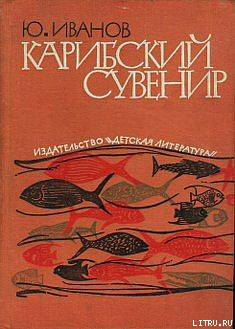 Карибский сувенир
