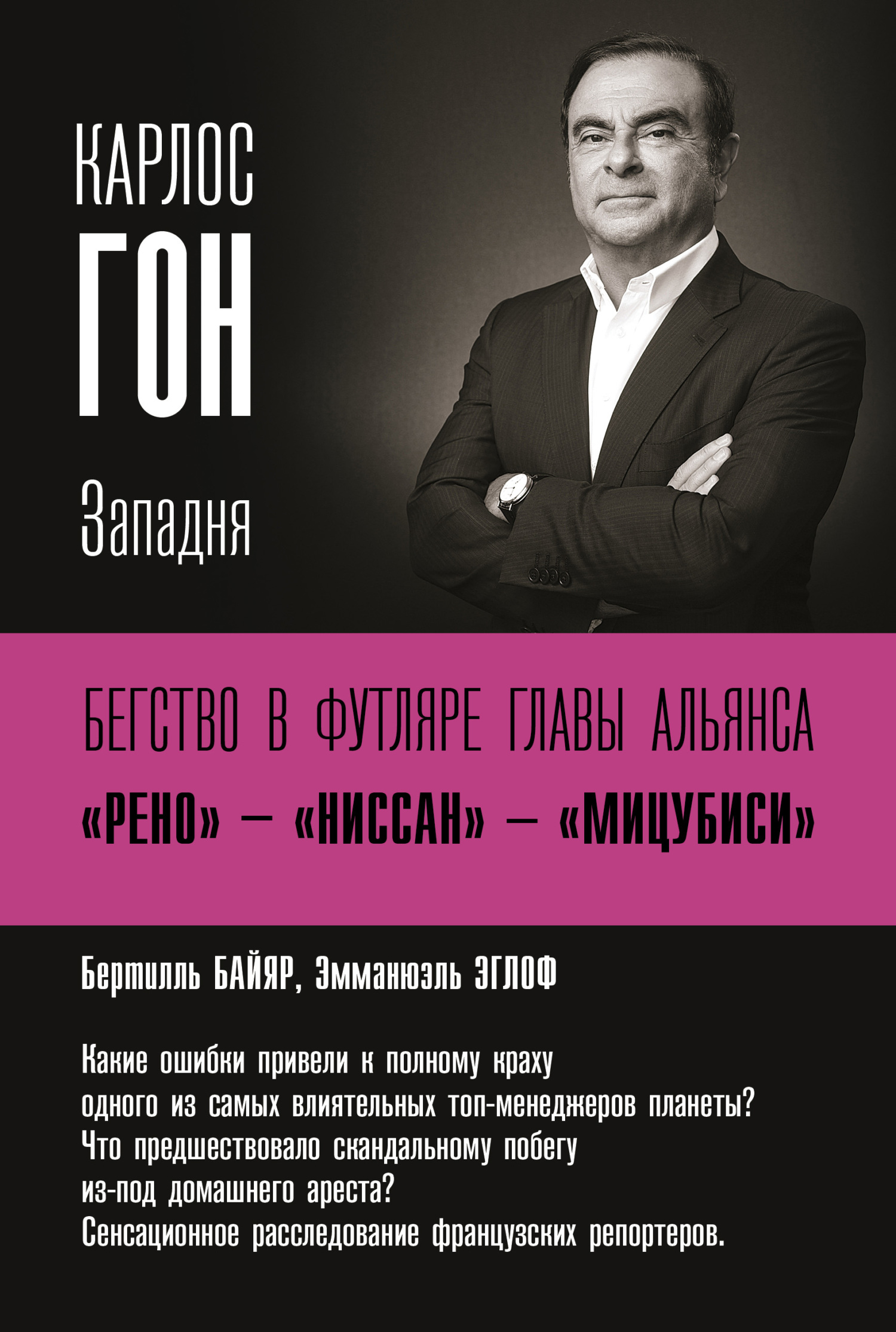 Карлос Гон. Бегство в футляре главы альянса «Рено»&nbsp;– «Ниссан»&nbsp;– «Мицубиси». Западня