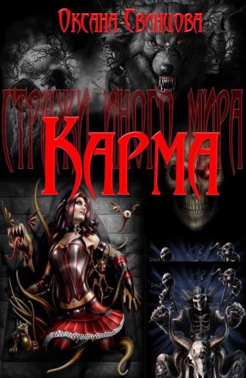 Карма (СИ)