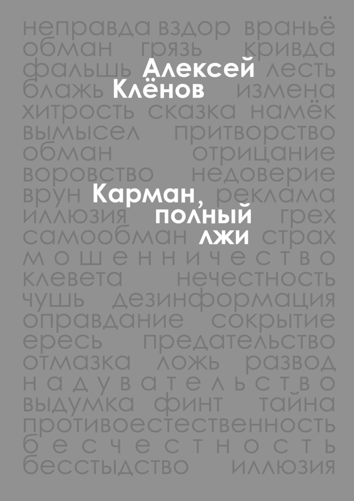 Карман, полный&nbsp;лжи