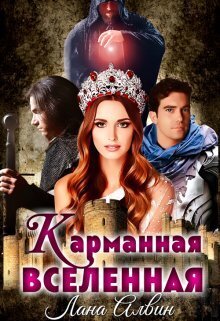 Карманная Вселенная (СИ)