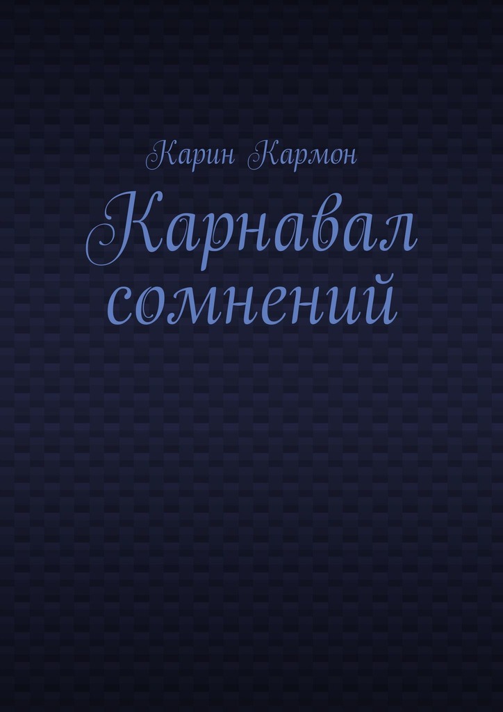 Карнавал сомнений