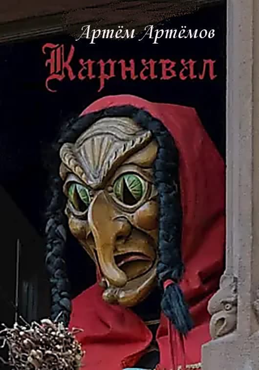 Карнавал