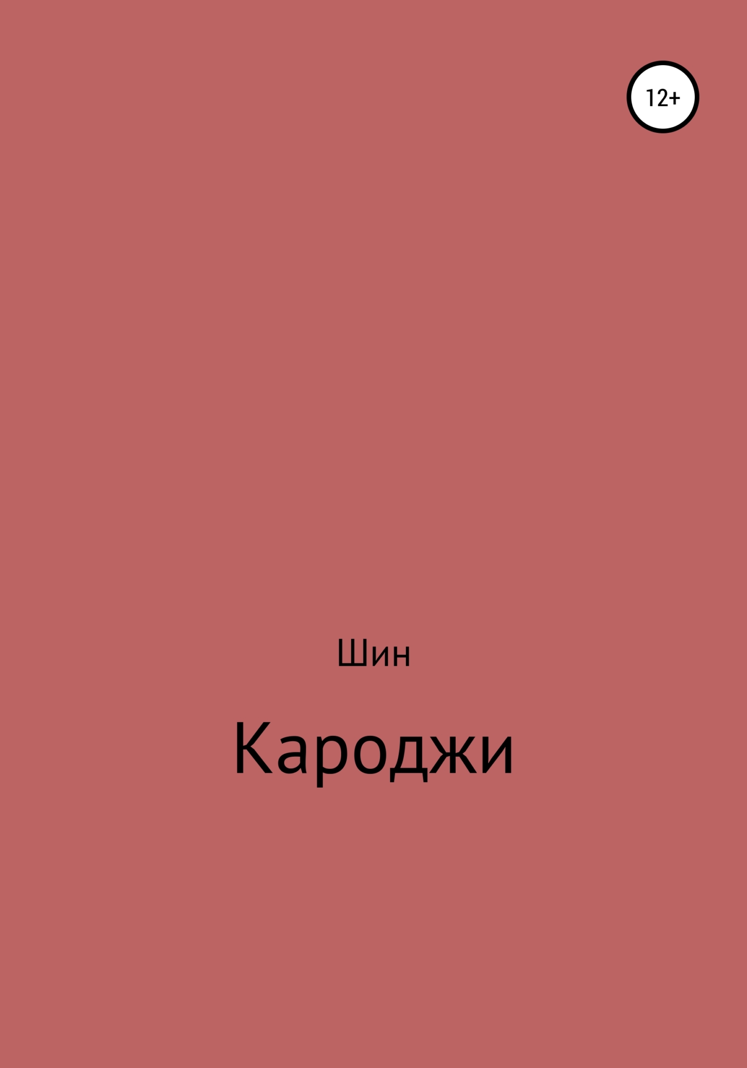 Кароджи. 1&nbsp;часть