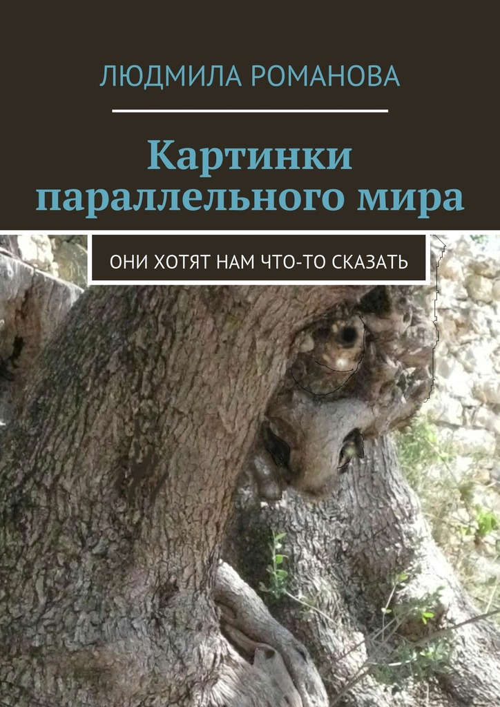 Картинки параллельного&nbsp;мира