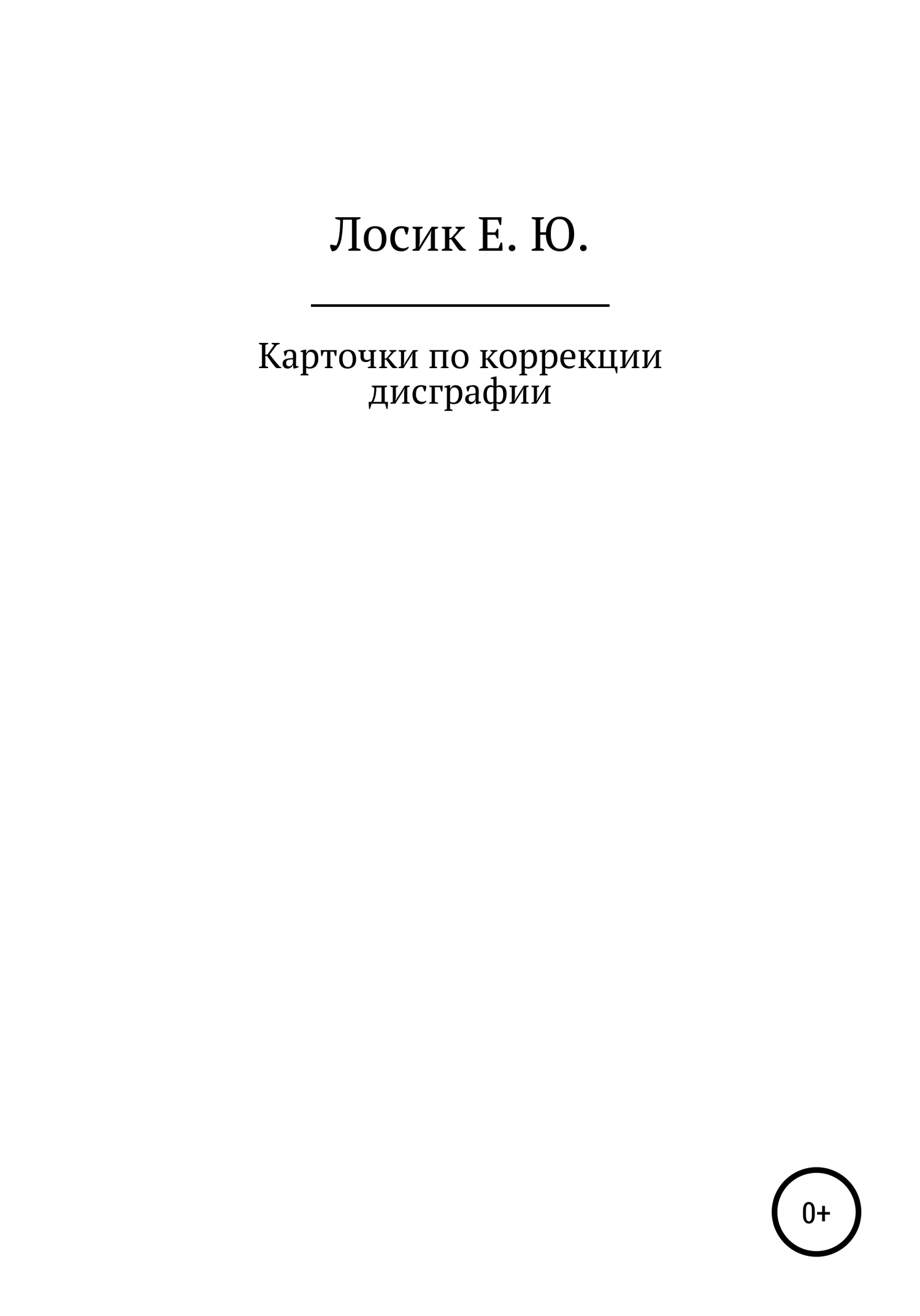 Карточки по коррекции дисграфии