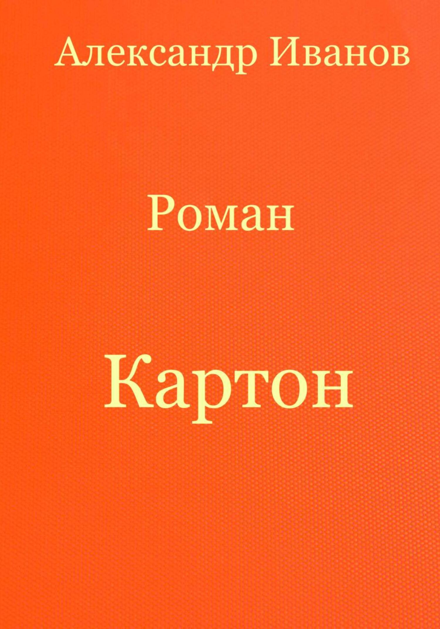 Картон