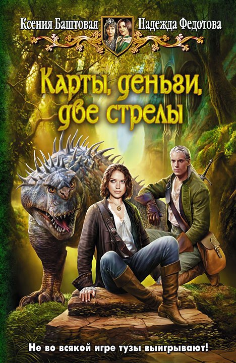 Карты, деньги, две стрелы (СИ)