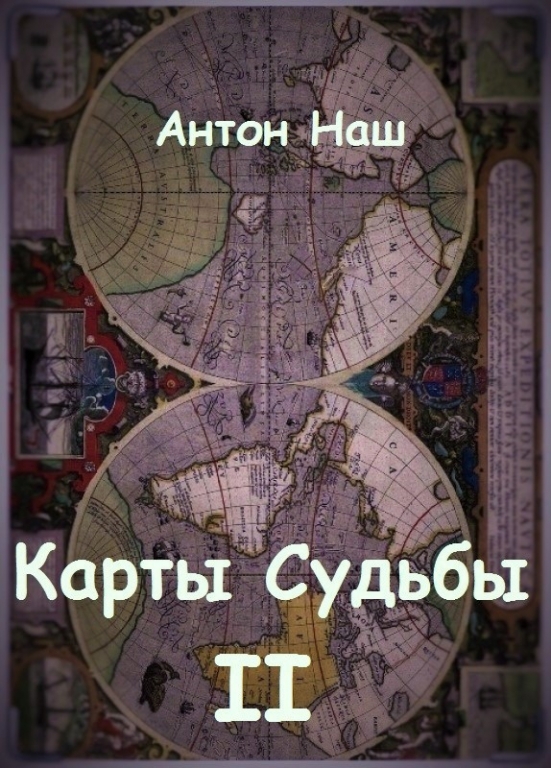Карты судьбы 2 (СИ)