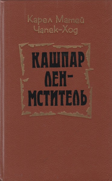 Кашпар Лен-мститель