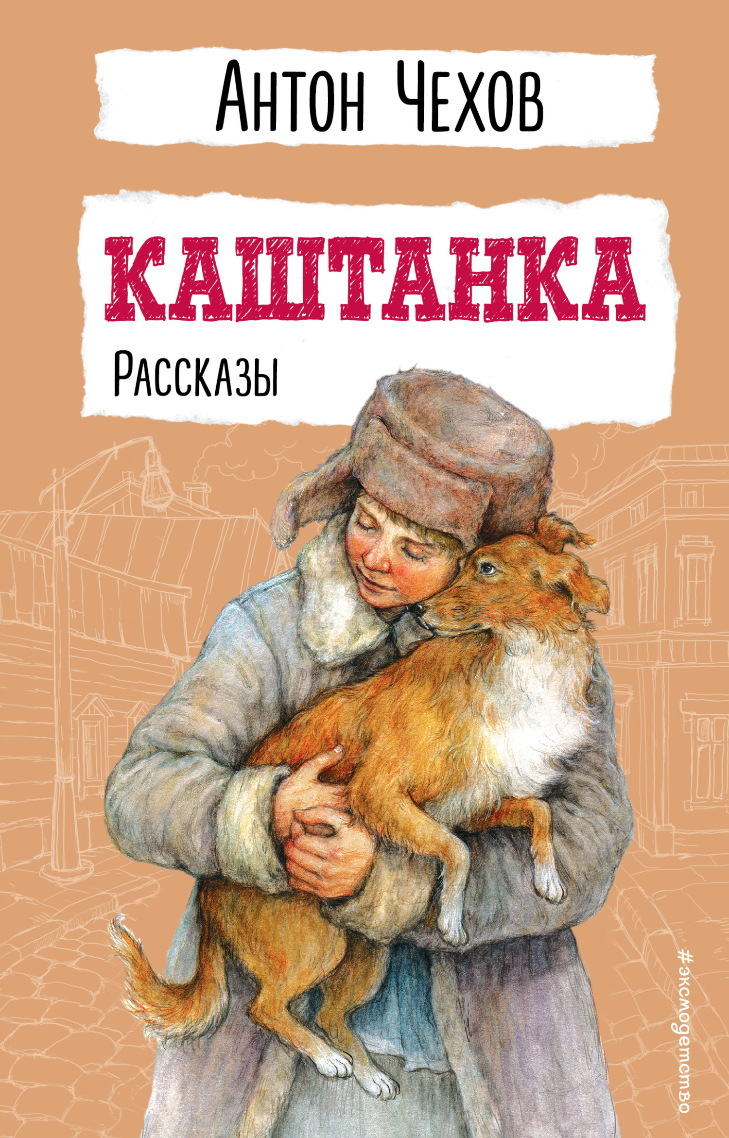 Каштанка