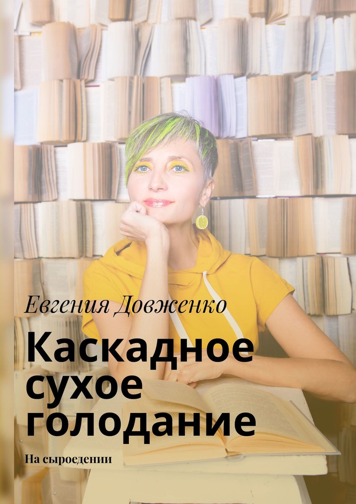 Каскадное сухое голодание. На&nbsp;сыроедении
